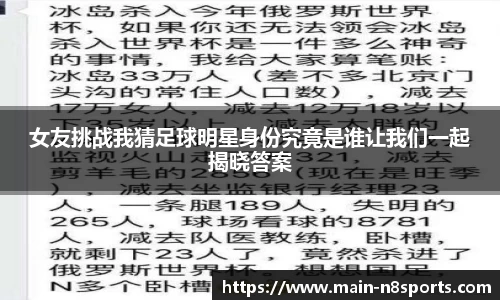 女友挑战我猜足球明星身份究竟是谁让我们一起揭晓答案