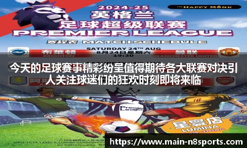 今天的足球赛事精彩纷呈值得期待各大联赛对决引人关注球迷们的狂欢时刻即将来临